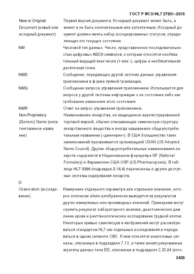 ГОСТ Р ИСО/HL 7 27931-2015, страница 2442